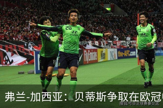 弗兰-加西亚：贝蒂斯争取在欧冠中进入前24名