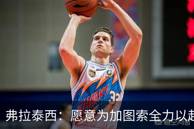 弗拉泰西：愿意为加图索全力以赴，拉齐奥是新起点