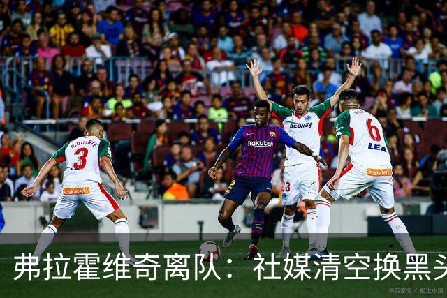 弗拉霍维奇离队：社媒清空换黑头像