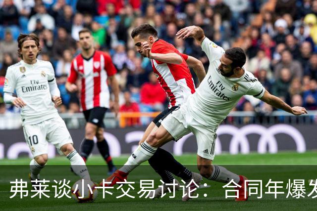 弗莱谈小卡交易讨论：合同年爆发很有意思 他确实和猛龙挺契合的