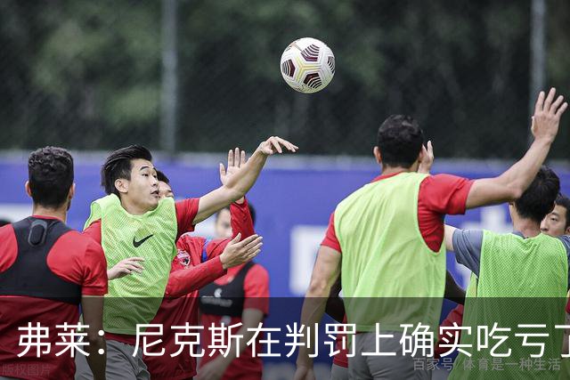 弗莱：尼克斯在判罚上确实吃亏了 但裁判就是会奖励马刺这种防守