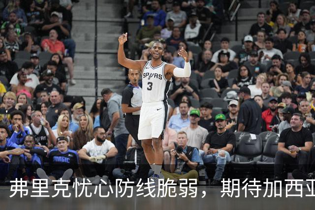 弗里克忧心防线脆弱，期待加西亚早日回归