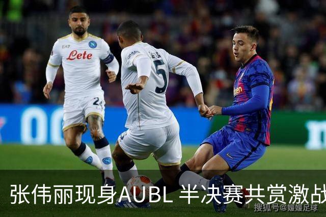 张伟丽现身AUBL 半决赛共赏激战