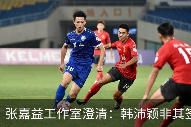 张嘉益工作室澄清：韩沛颖非其签约艺人