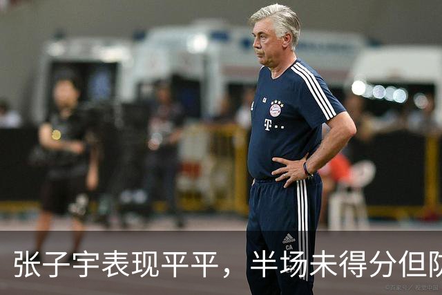 张子宇表现平平，半场未得分但防守出色