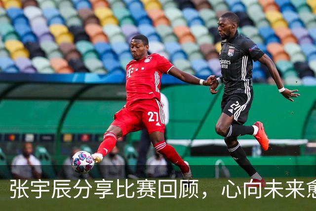 张宇辰分享比赛回顾，心向未来愈加坚定