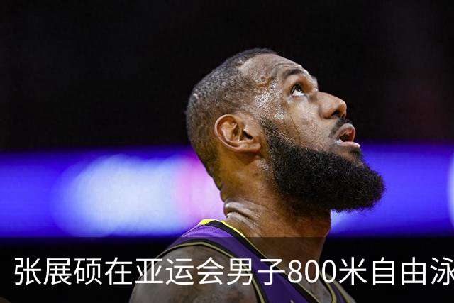 张展硕在亚运会男子800米自由泳中夺金
