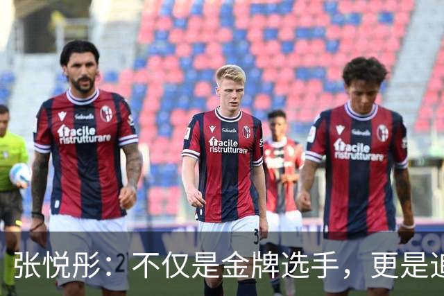 张悦彤：不仅是金牌选手，更是追求攀岩精神的践行者