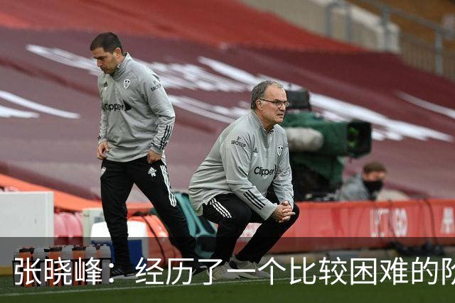 张晓峰：经历了一个比较困难的阶段，球队依旧很团结