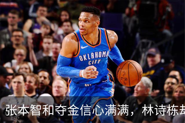 张本智和夺金信心满满，林诗栋却是他头号克星