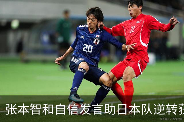 张本智和自信发言助日本队逆转获胜