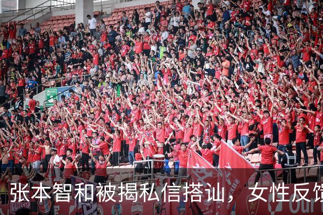 张本智和被揭私信搭讪，女性反馈各异