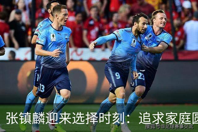 张镇麟迎来选择时刻：追求家庭圆满还是继续篮球荣耀