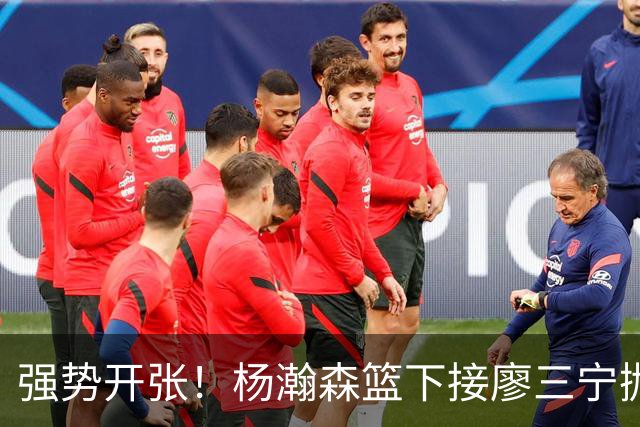 强势开张！杨瀚森篮下接廖三宁抛传双手空接暴扣