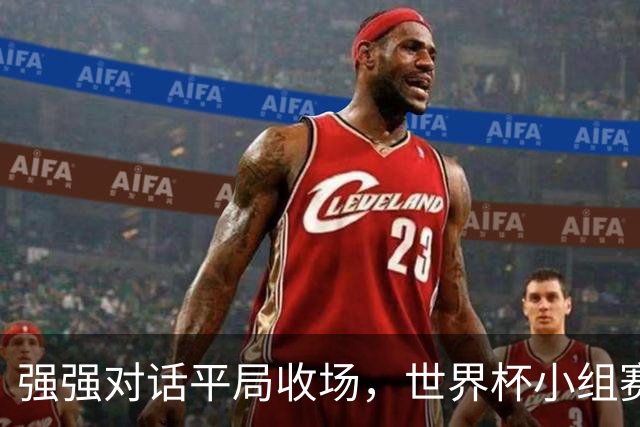 强强对话平局收场，世界杯小组赛巴西队1比1战平摩洛哥