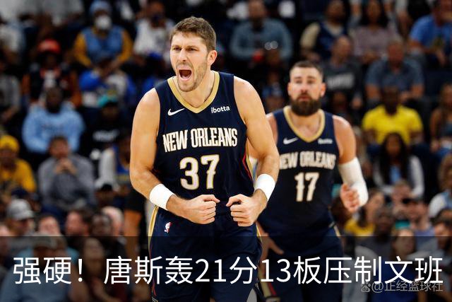 强硬！唐斯轰21分13板压制文班 一历史数据利好尼克斯