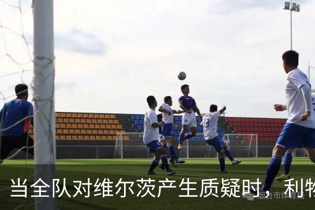 当全队对维尔茨产生质疑时，利物浦需作出调整