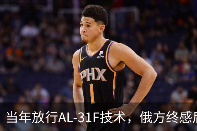当年放行AL-31F技术，俄方终感后悔