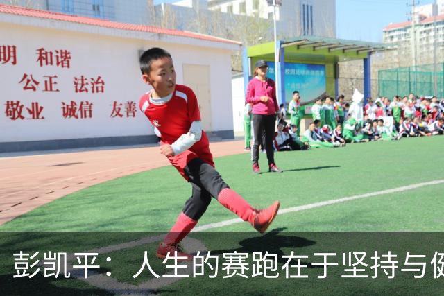 彭凯平：人生的赛跑在于坚持与健康的重要性