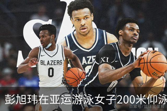 彭旭玮在亚运游泳女子200米仰泳中破纪录夺冠