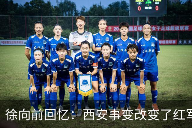 徐向前回忆：西安事变改变了红军命运