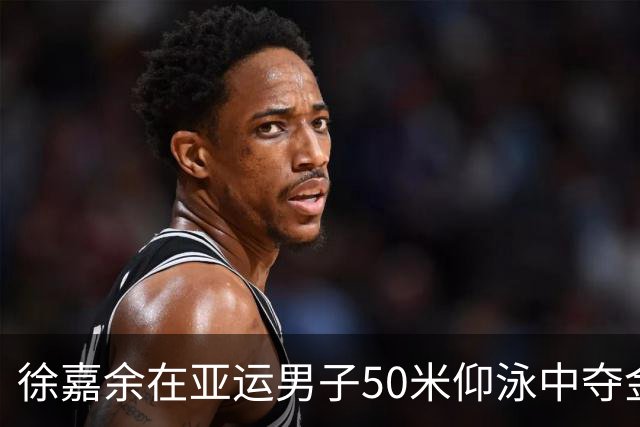 徐嘉余在亚运男子50米仰泳中夺金并创纪录