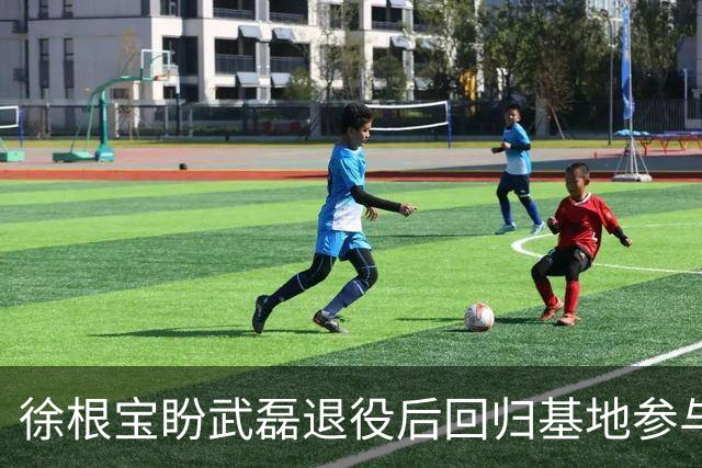 徐根宝盼武磊退役后回归基地参与青训