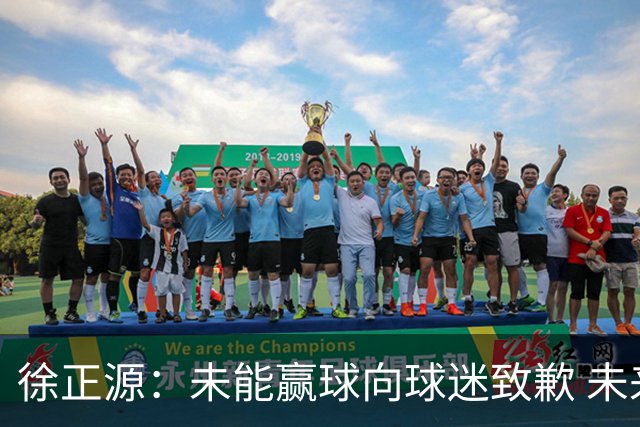 徐正源：未能赢球向球迷致歉 未来比赛全力争胜