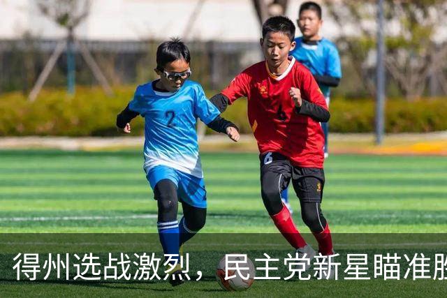 得州选战激烈，民主党新星瞄准胜利，前总统弟弟也转而支持