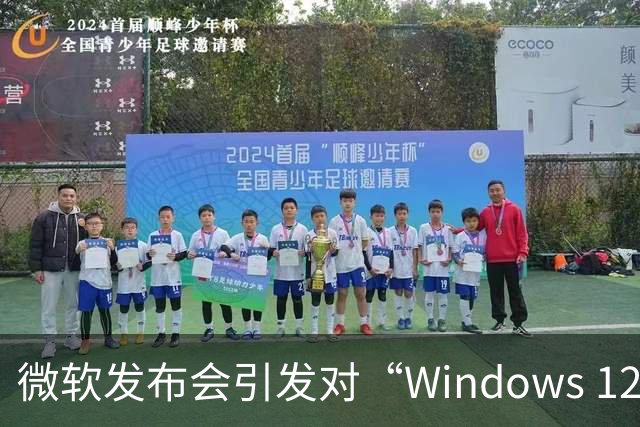 微软发布会引发对“Windows 12”的期待