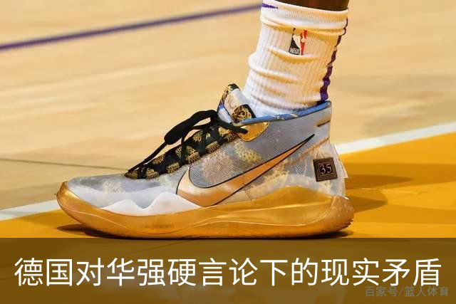 德国对华强硬言论下的现实矛盾