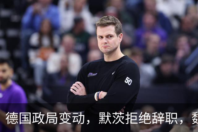 德国政局变动，默茨拒绝辞职，魏德尔有望成首位女总理？