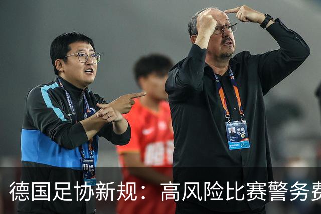 德国足协新规：高风险比赛警务费用转嫁主场俱乐部