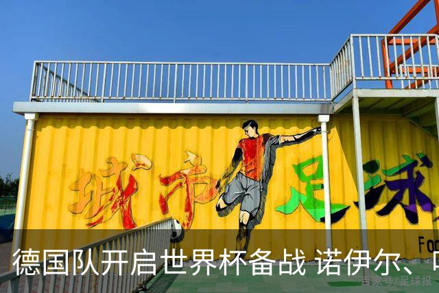德国队开启世界杯备战 诺伊尔、哈弗茨缺席首训