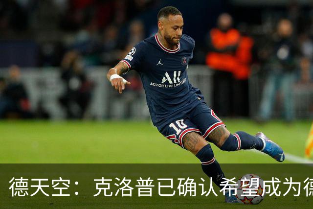 德天空：克洛普已确认希望成为德国队主教练，红牛正在争取补偿金