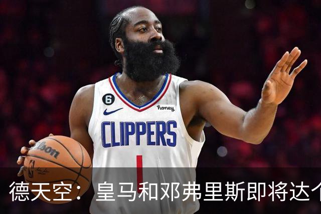 德天空：皇马和邓弗里斯即将达个人条款协议，是否激活解约金未知