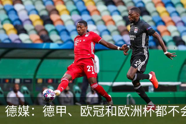 德媒：德甲、欧冠和欧洲杯都不会和世界杯一样采取强制补水