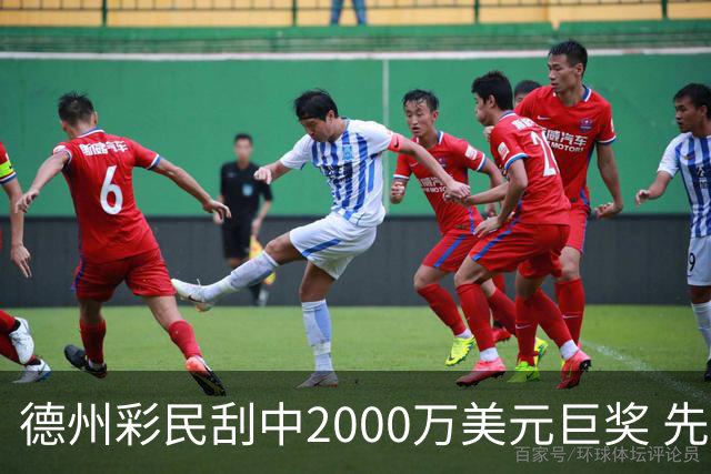 德州彩民刮中2000万美元巨奖 先还债再供学