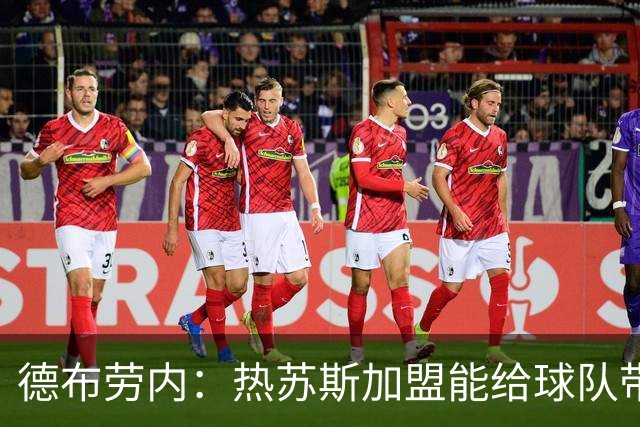 德布劳内：热苏斯加盟能给球队带来增益