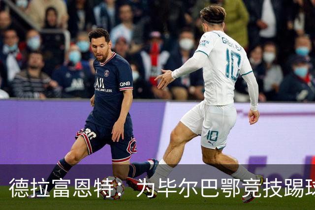 德拉富恩特：为毕尔巴鄂竞技踢球是梦想成真