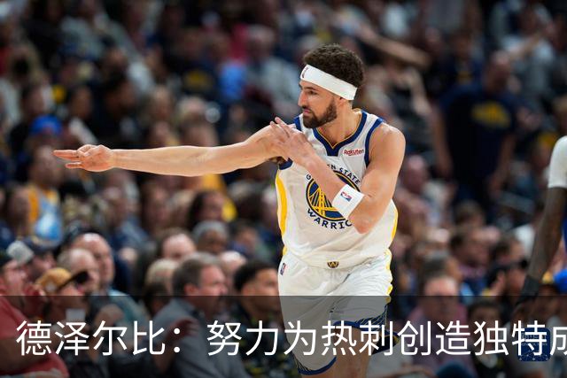 德泽尔比：努力为热刺创造独特成就；麦迪逊需进一步检查
