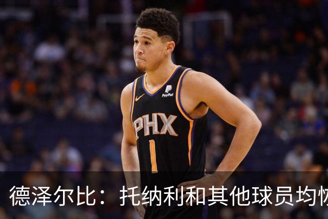 德泽尔比：托纳利和其他球员均恢复状态