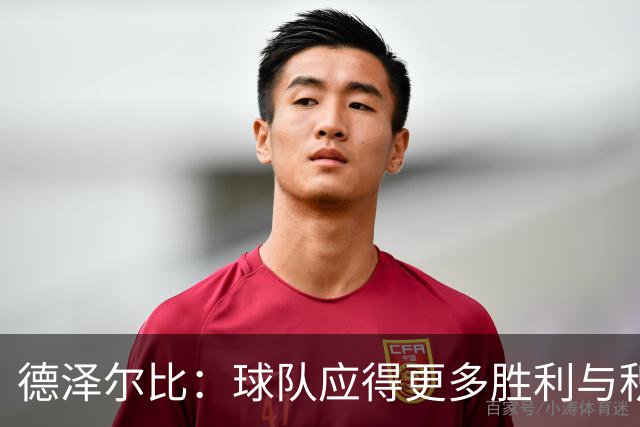 德泽尔比：球队应得更多胜利与积分