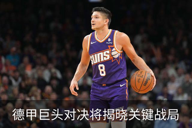 德甲巨头对决将揭晓关键战局