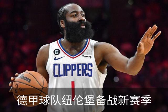 德甲球队纽伦堡备战新赛季