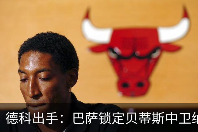 德科出手：巴萨锁定贝蒂斯中卫纳坦