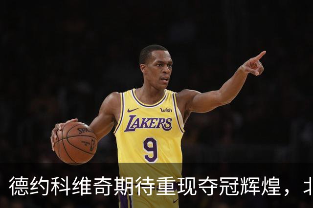 德约科维奇期待重现夺冠辉煌，北京是他的幸运之地