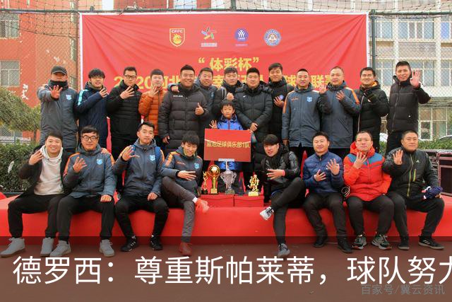 德罗西：尊重斯帕莱蒂，球队努力取得重要胜利