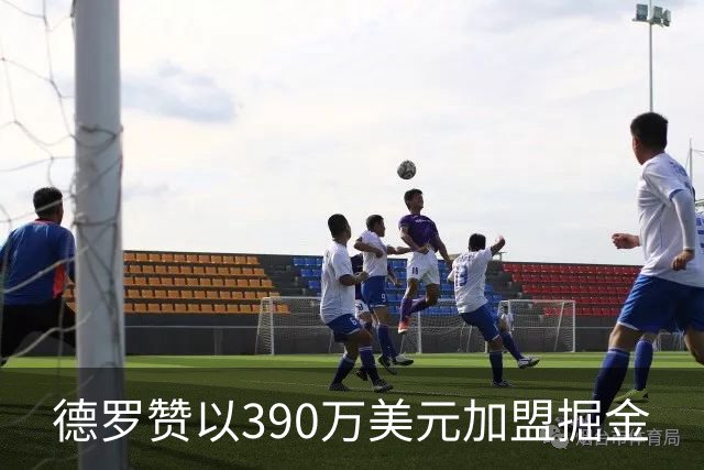 德罗赞以390万美元加盟掘金