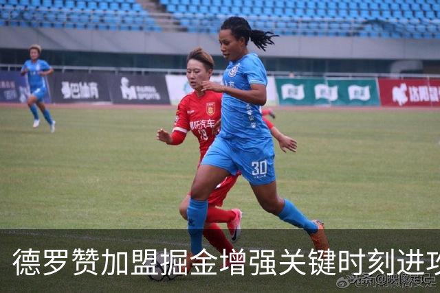 德罗赞加盟掘金增强关键时刻进攻能力